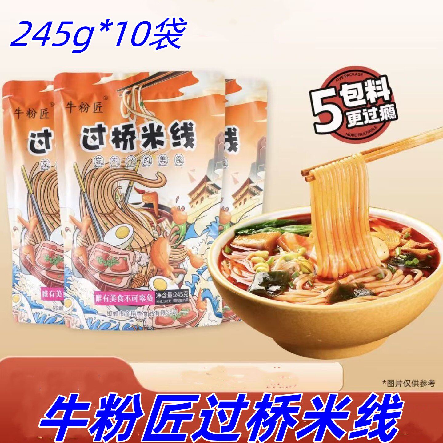 牛粉匠过桥米线245g*10袋配料丰富秘制酱料米线土豆粉夜宵速食