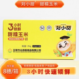刘小甜玉米1.76kg白糯玉米东北五常鲜食 25年新鲜玉米 8支装