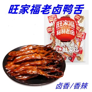 旺家福老卤鸭舌卤香味香辣味卤味零食办公室解馋鸭货鸭舌小零食