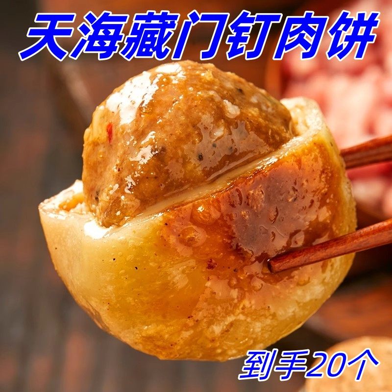 天海藏门钉肉饼300g*5袋皮薄肉厚特色美味馅饼早餐半成品加热即食