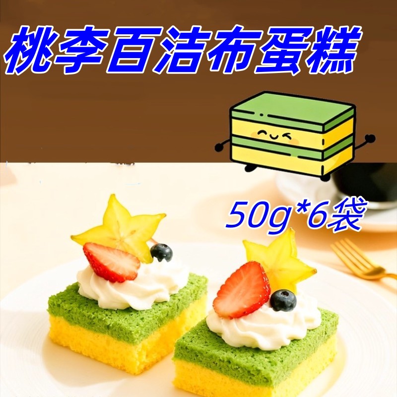 桃李百洁布蛋糕50g*6袋早餐速食蛋糕零食休闲下午茶解馋糕点新品