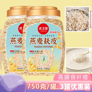 虎卫营燕麦麸皮750g*3罐高蛋白膳食纤维免煮速食代餐早冲泡拌酸奶