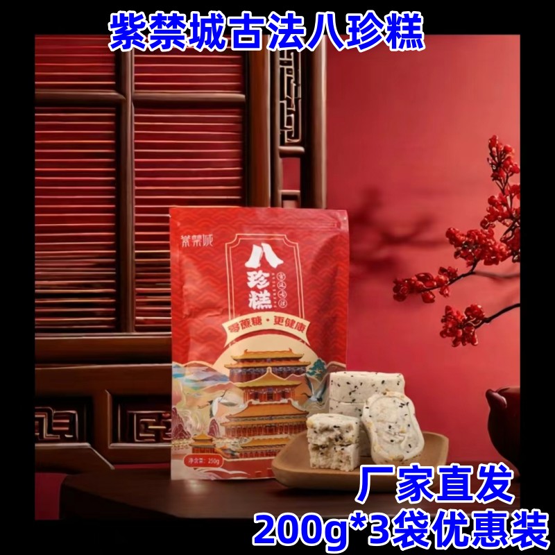 紫禁城古法八珍糕200g*6袋传统糕点坚果茯苓杂粮皇宫点心代餐轻食