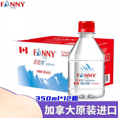 芬尼湾矿泉水/FANNYBAY加拿大进口饮用天然水弱碱商务350ml*12瓶