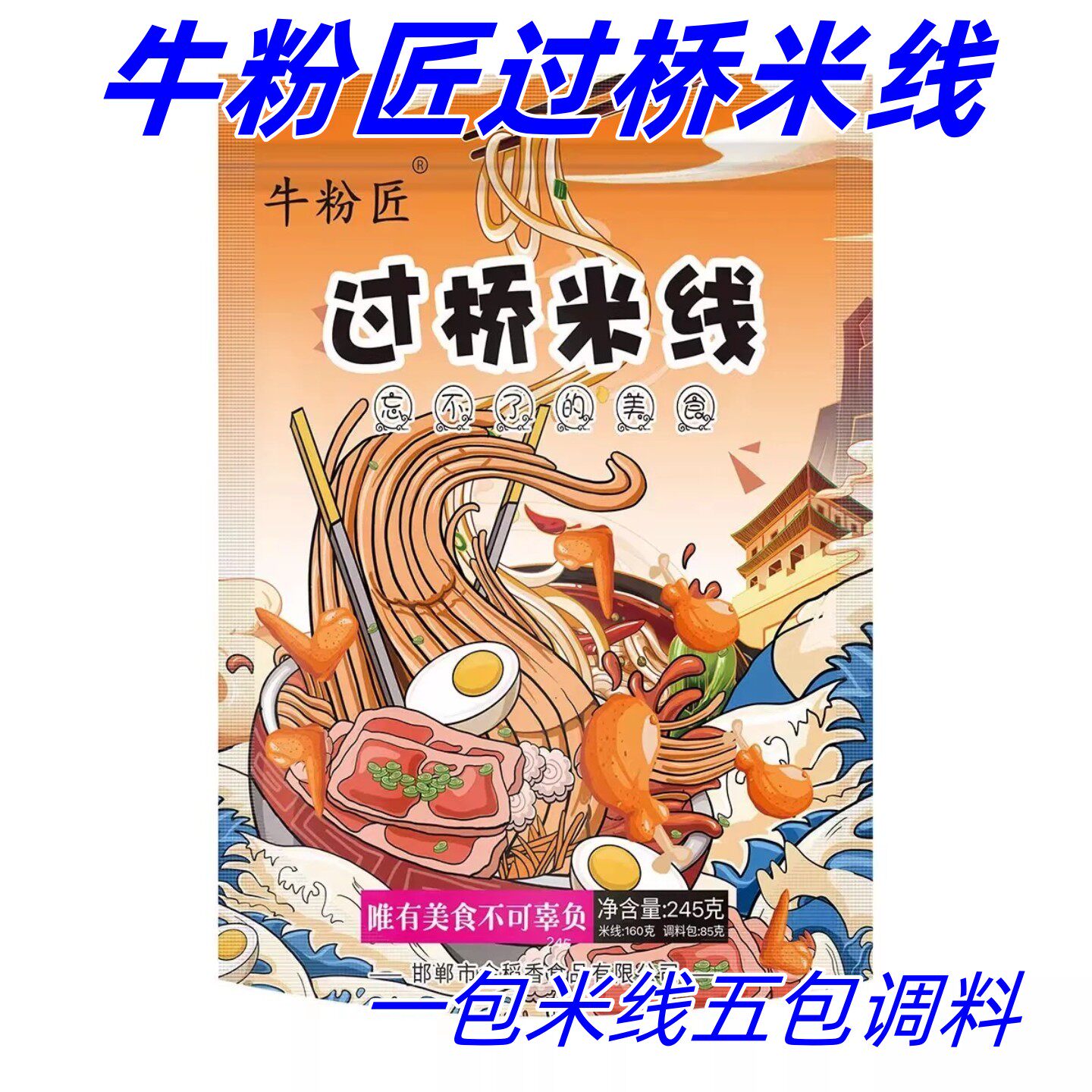 牛粉匠过桥米线245g*10袋配料丰富秘制酱料米线土豆粉夜宵速食