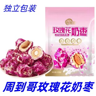 周到哥玫瑰花奶枣巴旦木夹心奶枣多重口感花香四溢奶香浓郁混合味