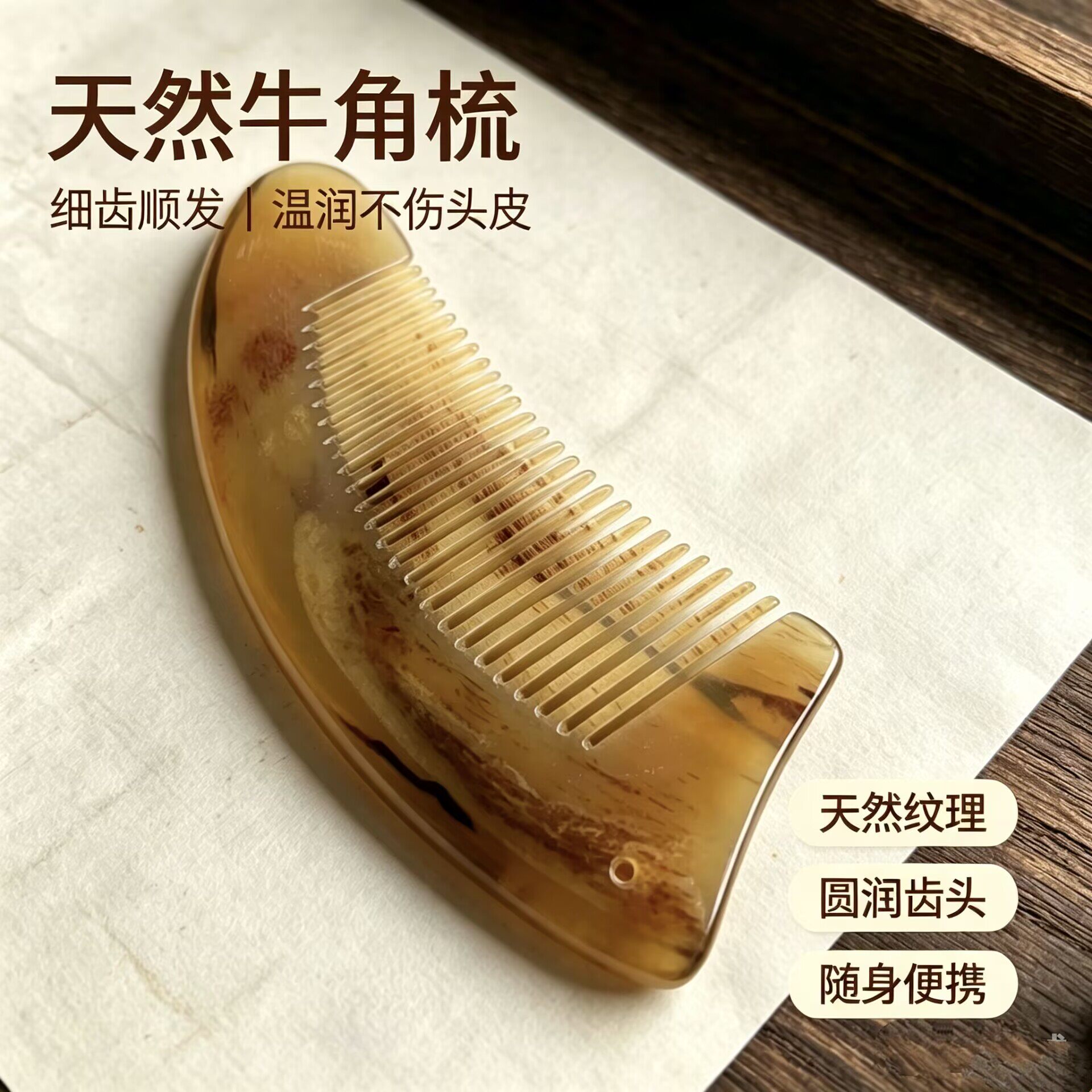 天然牛角圆齿不伤头皮按摩梳