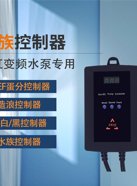 ZKSJ中科世纪水泵鱼缸变频蓝白控制器造浪泵蓝黑控制器蛋分控制器