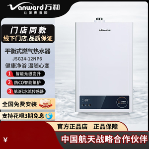 万和JSG24-12NP6天然气12升平衡式燃气热水器无极变升智能恒温