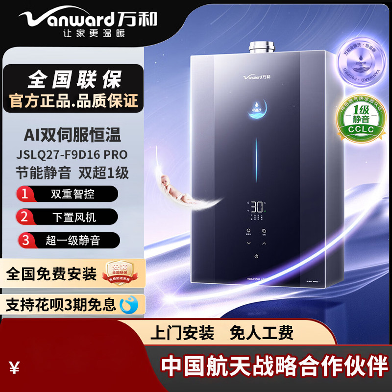 万和安睡洗燃气热水器F9D16PRO/MAX一级能效下置风机伺服恒温16升