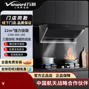 Vanward万和 CXW-300-J08 吸油烟机侧吸式挥手智控 热清洗 22立方