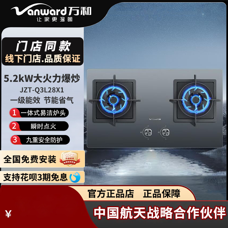 万和5.2KW易清洗燃气灶