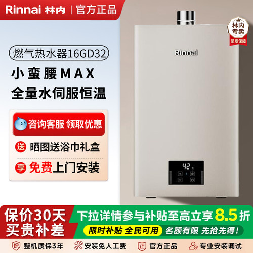 林内恒温热水器小蛮腰系列16升