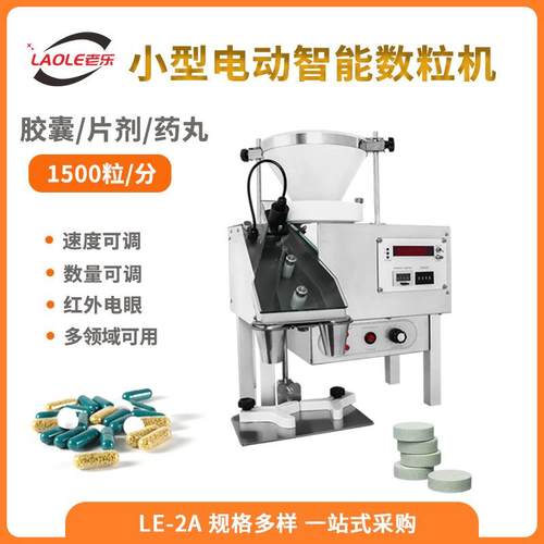 LE-2A按键款小型电子数粒机片剂丸剂糖果数粒装瓶机桌面型效率高