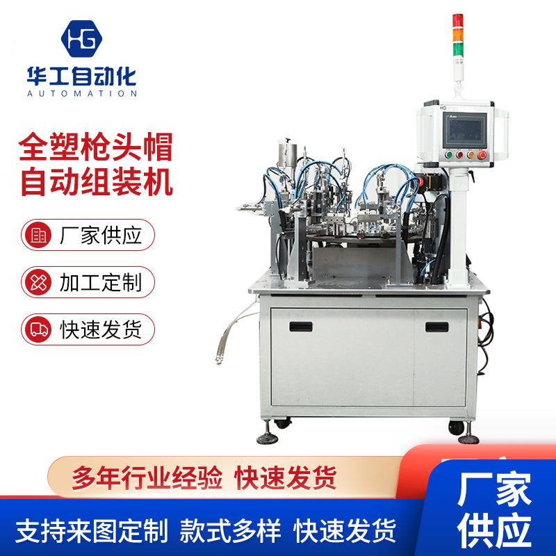 供应全塑方枪自动组装机带检测全自动方枪头帽组装机械自动化设备