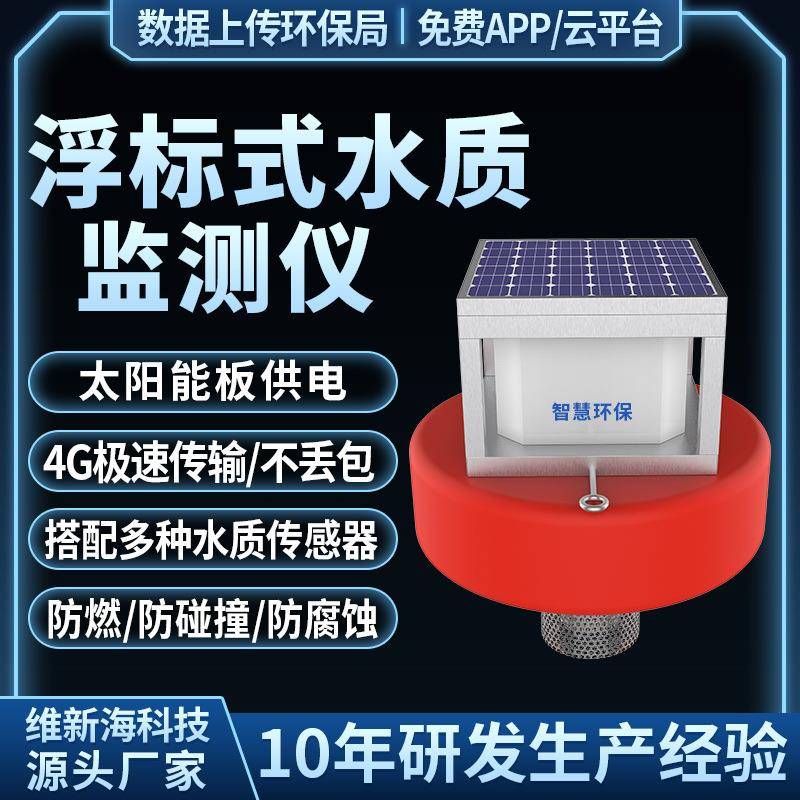 浮标式水质在线监测系统PH浊度cod传感器氨氮orp余氯检测仪实时