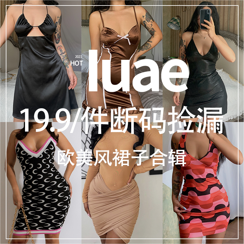 IUAE断码捡漏19.9/件欧美风连衣裙~宠粉浮力~链接内自选~支持退换-封面