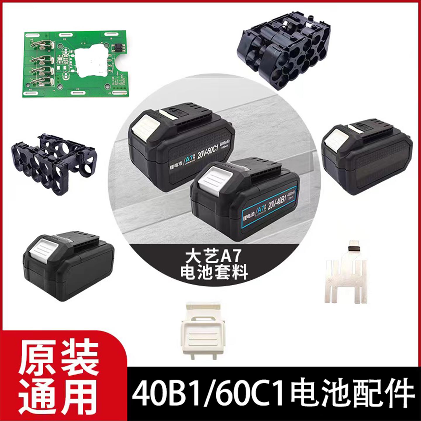 大艺A7电池通用外壳内架保