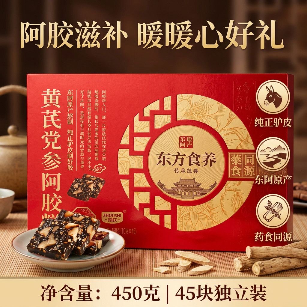 周氏黄氏党参阿胶糕450克药食同源正品节日年货送礼佳品
