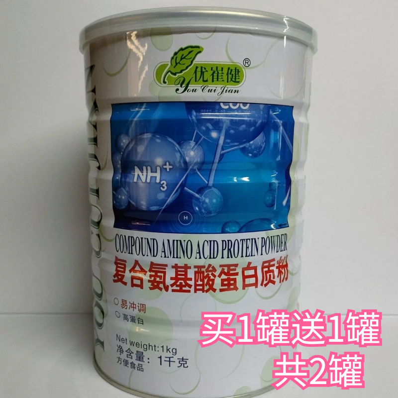 买1送1共2罐 优崔健复合氨基酸蛋白质粉1000克送礼品袋营养粉