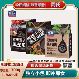 周氏五黑核桃黑芝麻糊700g袋装独立小包山药薏仁营养冲饮代早餐粉