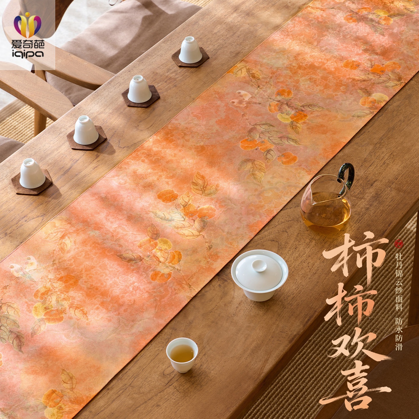 爱奇葩 柿柿欢喜中式桌旗茶席防水桌旗布高端茶桌垫布茶台桌布,居家布艺,桌旗,淘宝优惠券,粉丝福利购,淘宝优惠卷