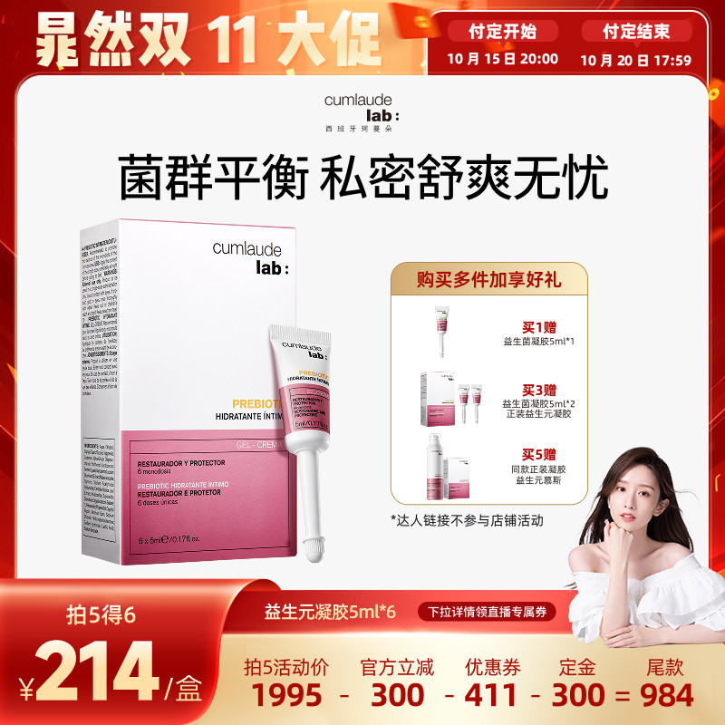 【晁然专属】珂蔓朵益生元凝胶乳酸杆菌女私密处保养护益生菌清洁