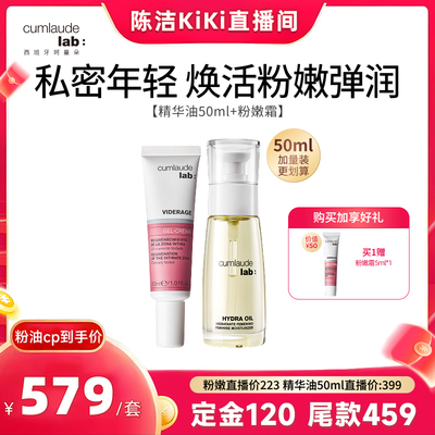 【k姐双11】珂蔓朵私密时光精华油+粉嫩霜淡黑弹滑滋润紧致套组