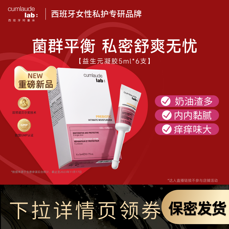 【直播专属】珂蔓朵益生元凝胶乳酸杆菌女私密处阴道护保养