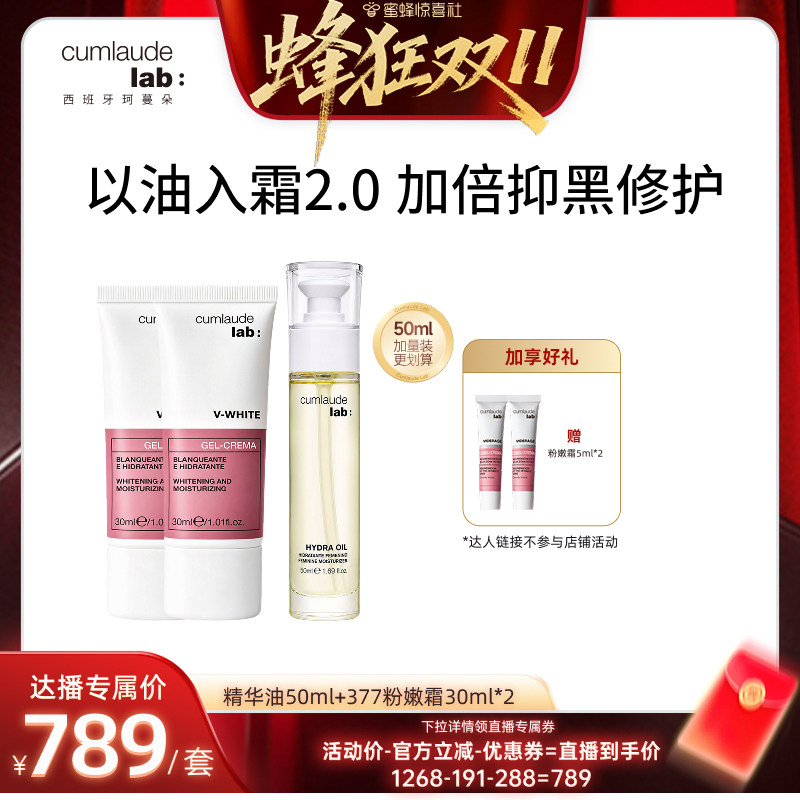【蜂狂双11】珂蔓朵私密时光精华油50ml粉嫩霜30ml淡黑养肤紧致
