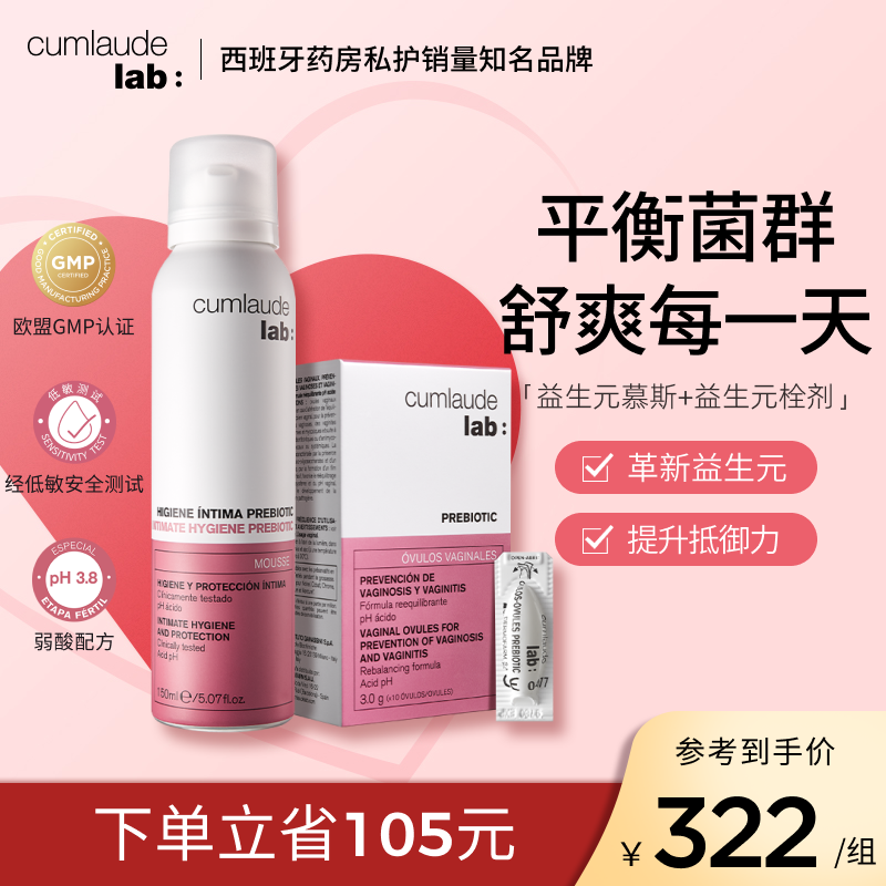 Cumlaude珂蔓朵私密抑外阴念珠菌霉菌维持菌群平衡提抵御力套装女