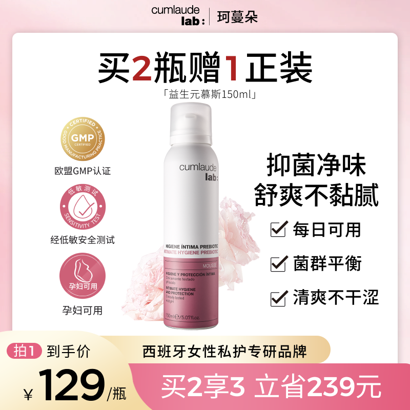 Cumlaude珂蔓朵益生元清洁慕斯女密处清洗护理沐浴液维持属于什么档次？