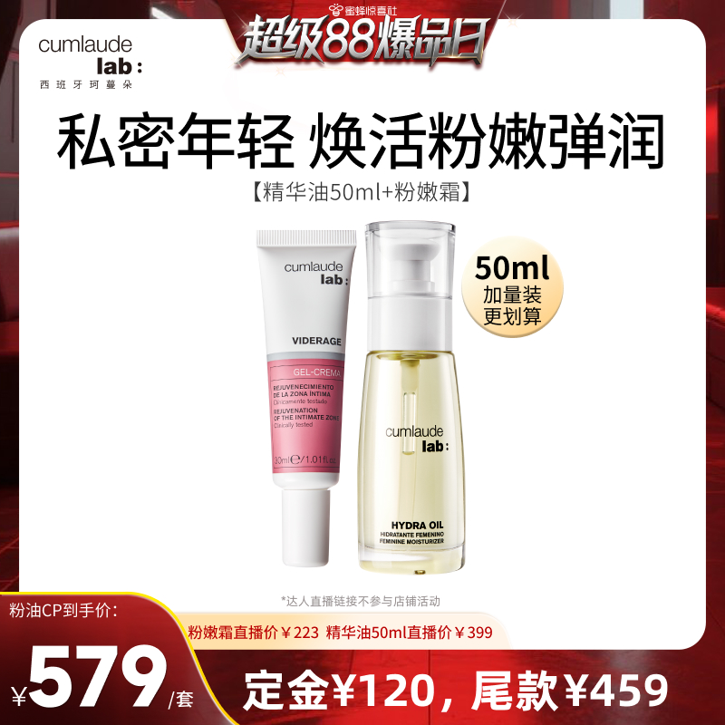 【先加购！5号付定】珂蔓朵私密时光精华油50ml粉嫩霜30ml套组