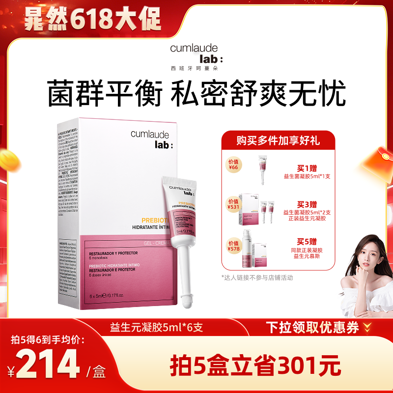 【晁然专属】珂蔓朵益生元凝胶乳酸杆菌女私密处保养护益生菌清洁