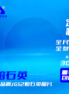 安泰科双面抛光1寸-6寸熔石英晶圆片JGS2科研实验