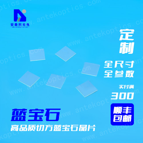 安泰科蓝宝石晶片单双抛光科研