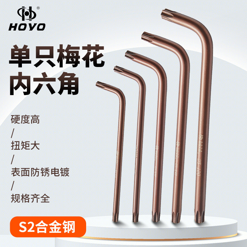 hoyo双头梅花内六角t10-60花型s2合金单支米字内六角中孔花间五星