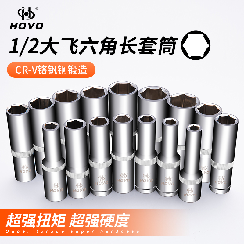 HOYO加长型6角1/2套头接口