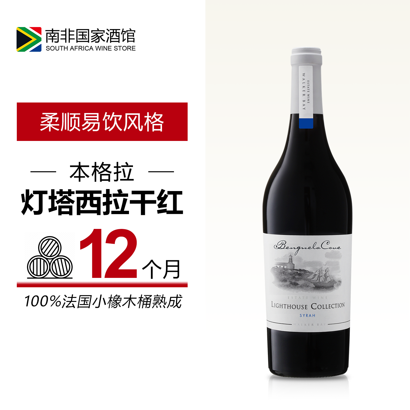 南非进口红酒 本格拉灯塔西拉干红葡萄酒 原瓶原装进口