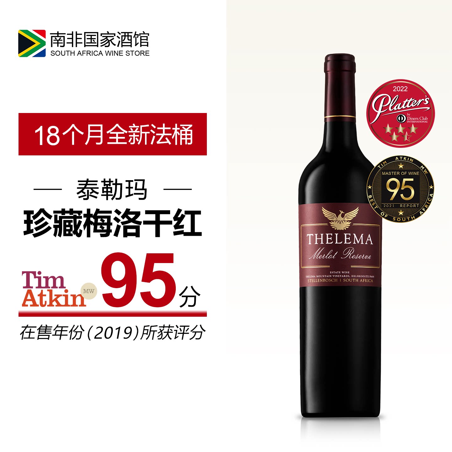 南非进口红酒 泰勒玛庄园珍藏梅洛干红葡萄酒 原瓶原装进口