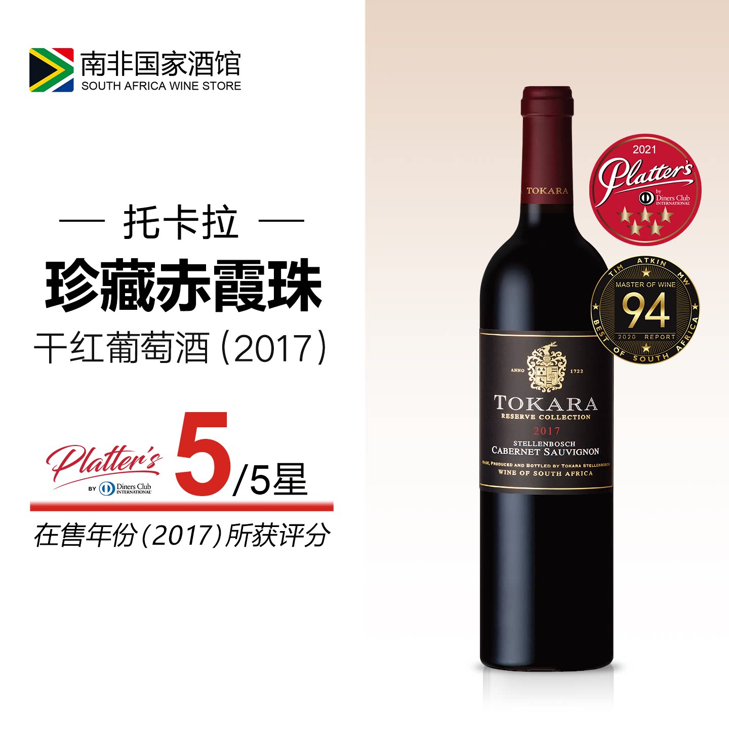 TA94分！托卡拉庄园珍藏赤霞珠干红葡萄酒2017年份 南非原瓶进口