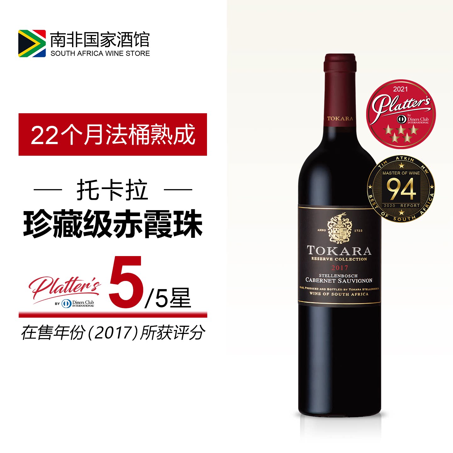 南非进口红酒 托卡拉庄园珍藏赤霞珠干红葡萄酒 原瓶原装进口