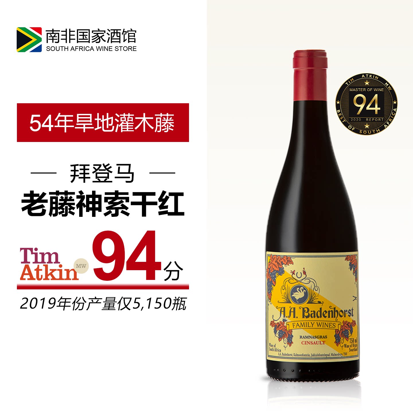 南非进口红酒 拜登马Badenhorst单一园神索干红葡萄酒 原瓶原装