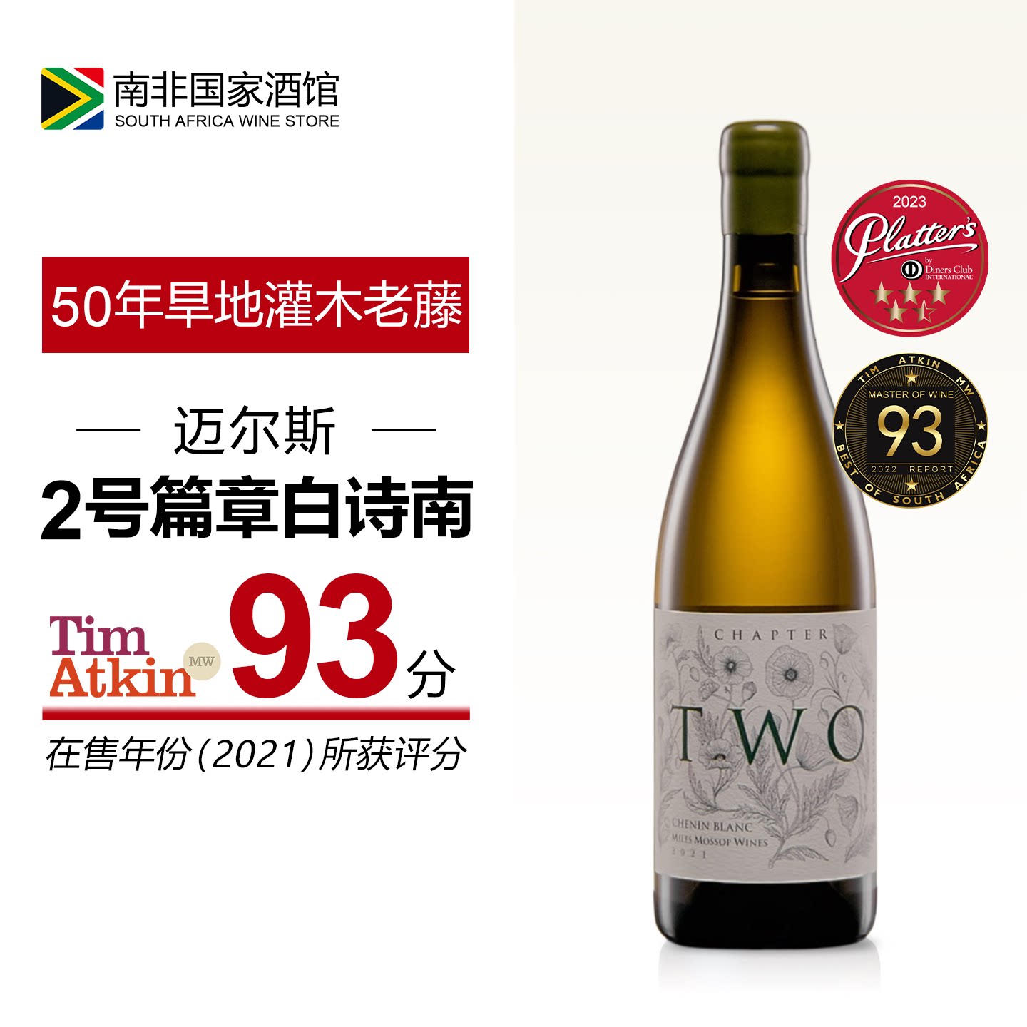 南非迈尔斯二号篇章老藤白诗南干白葡萄酒 原瓶原装进口