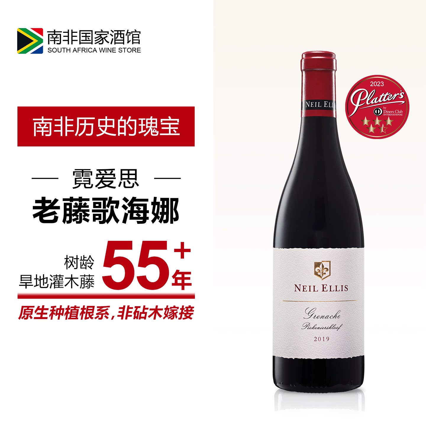 南非进口红酒 霓爱思庄园老藤歌海娜干红葡萄酒 原瓶原装进口