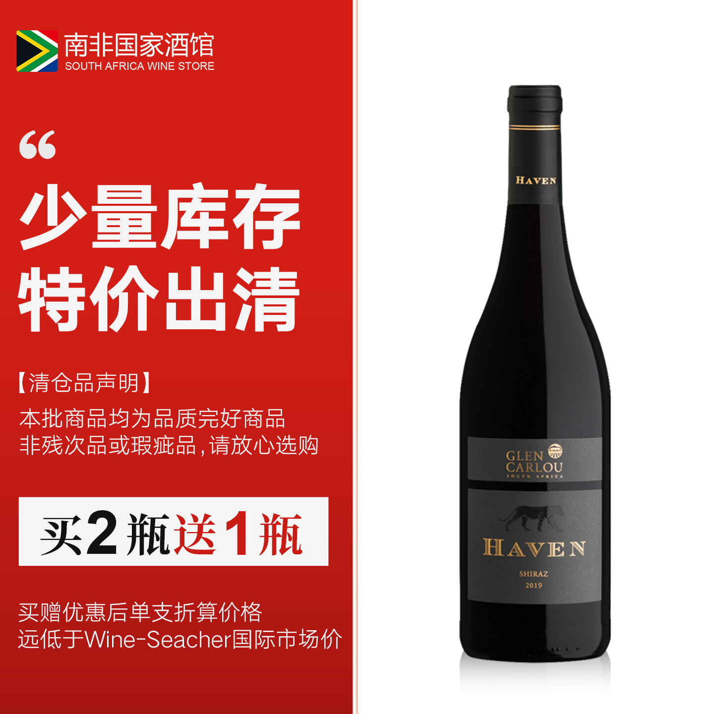 南非进口红酒 格伦卡洛哈文西拉子干红葡萄酒 原瓶原装进口
