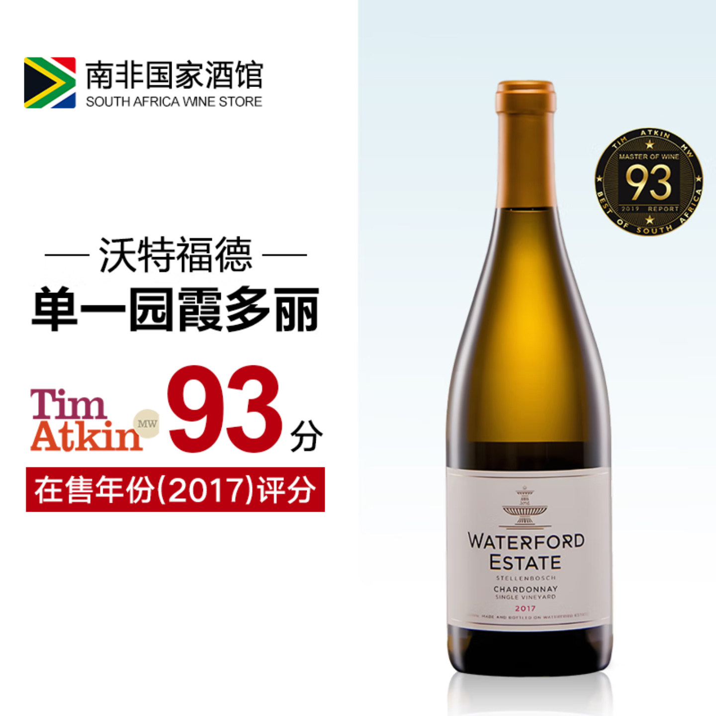 南非沃特福德单一园霞多丽干白葡萄酒 原瓶原装进口
