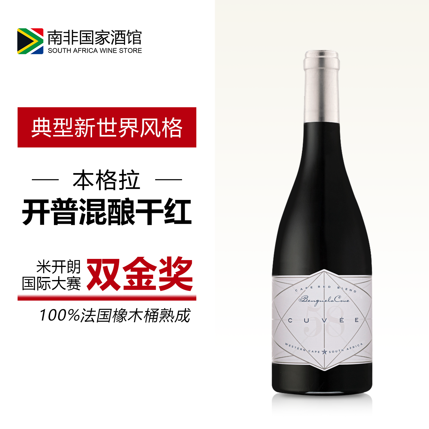 南非进口红酒 本格拉光彩58混酿干红葡萄酒 原瓶原装进口