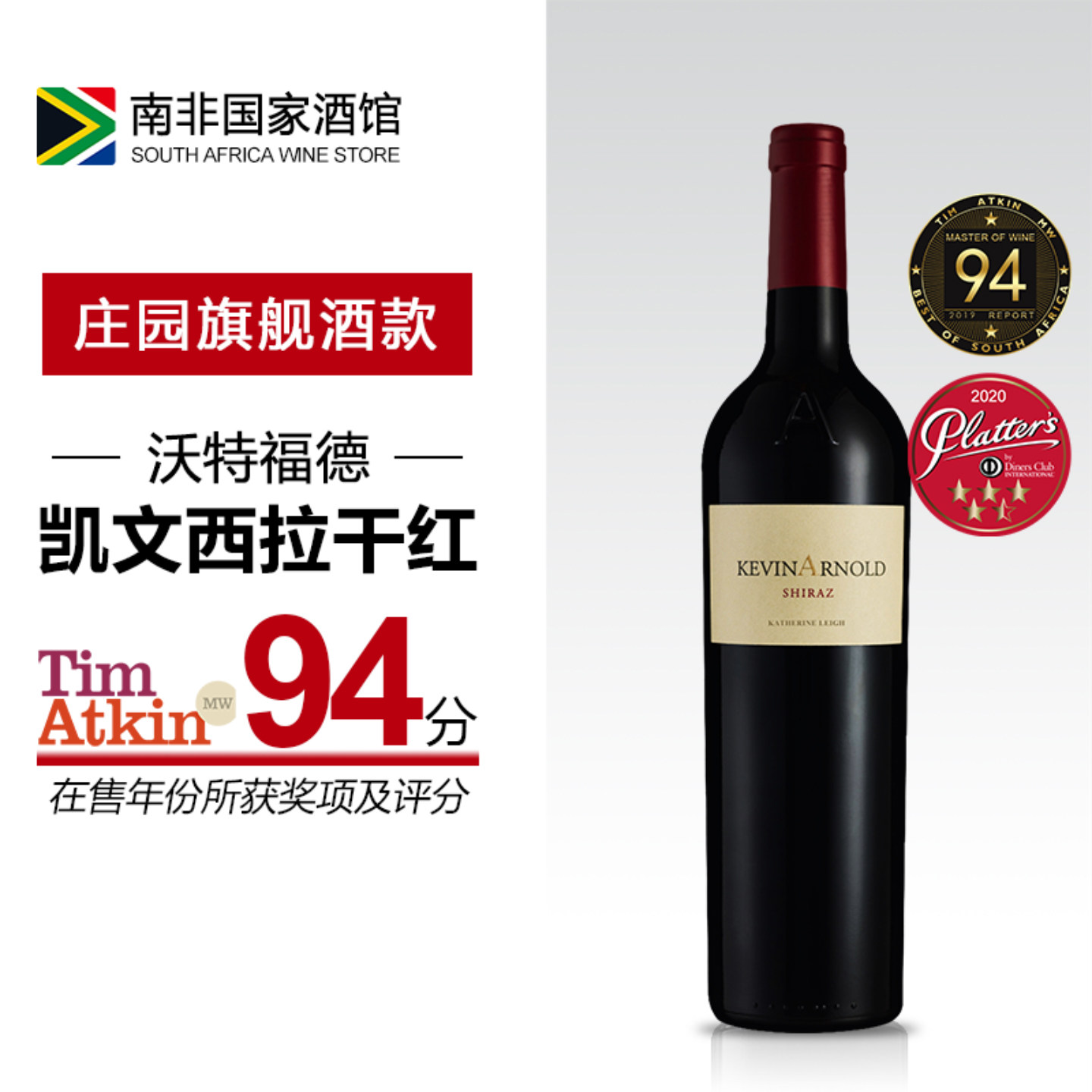 南非进口红酒 沃特福德凯文西拉干红葡萄酒 原瓶原装进口