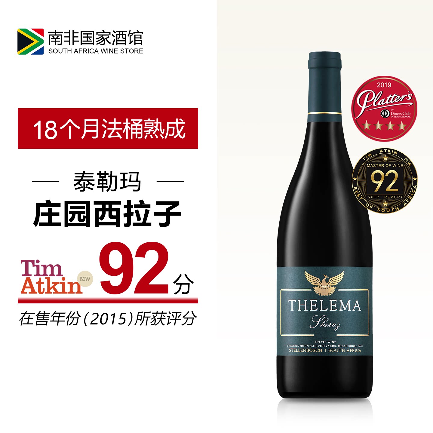 南非进口红酒 泰勒玛庄园西拉干红葡萄酒 原瓶原装进口